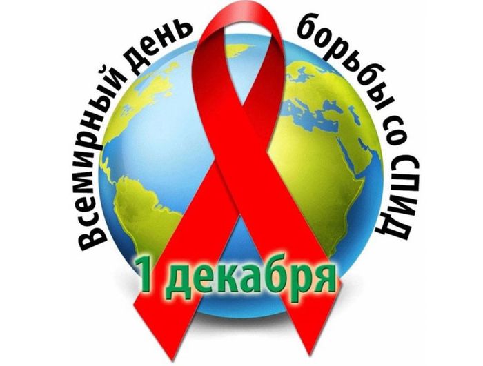 День борьбы во СПИДом.jpg