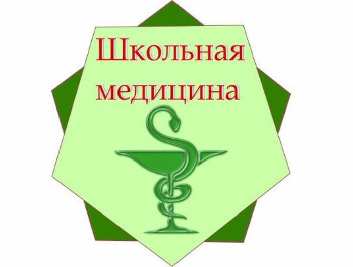 SHkolnaya_medicina